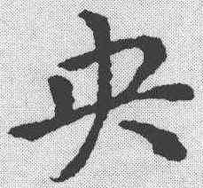 央,皇象 ,書法字典